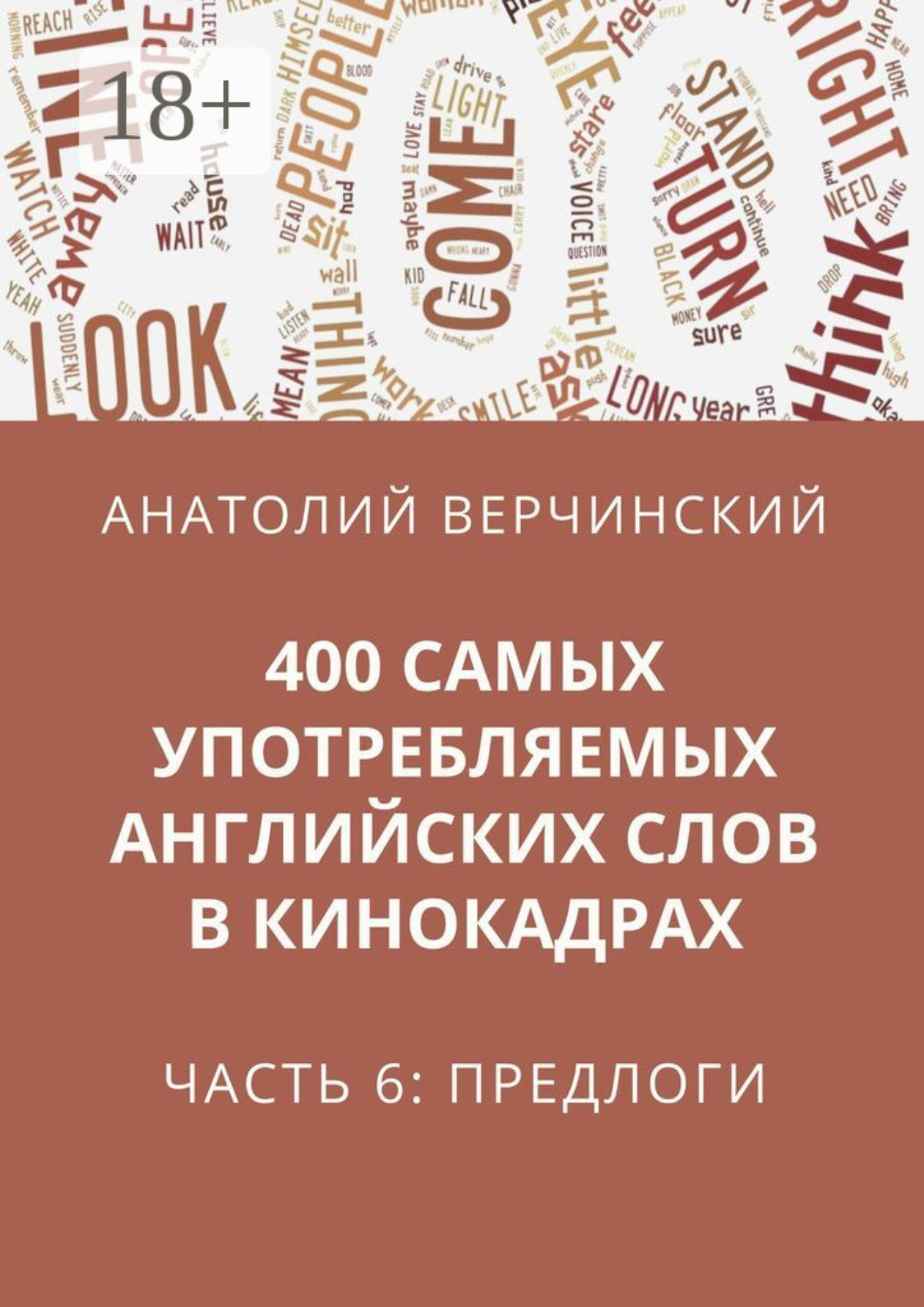 Обложка книги «400 самых употребляемых английских слов в кинокадрах. Часть 6: предлоги»
