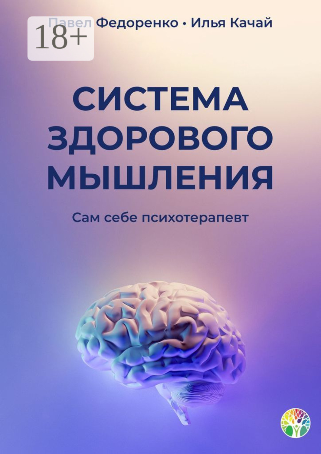 Обложка книги «Система здорового мышления. Сам себе психотерапевт»