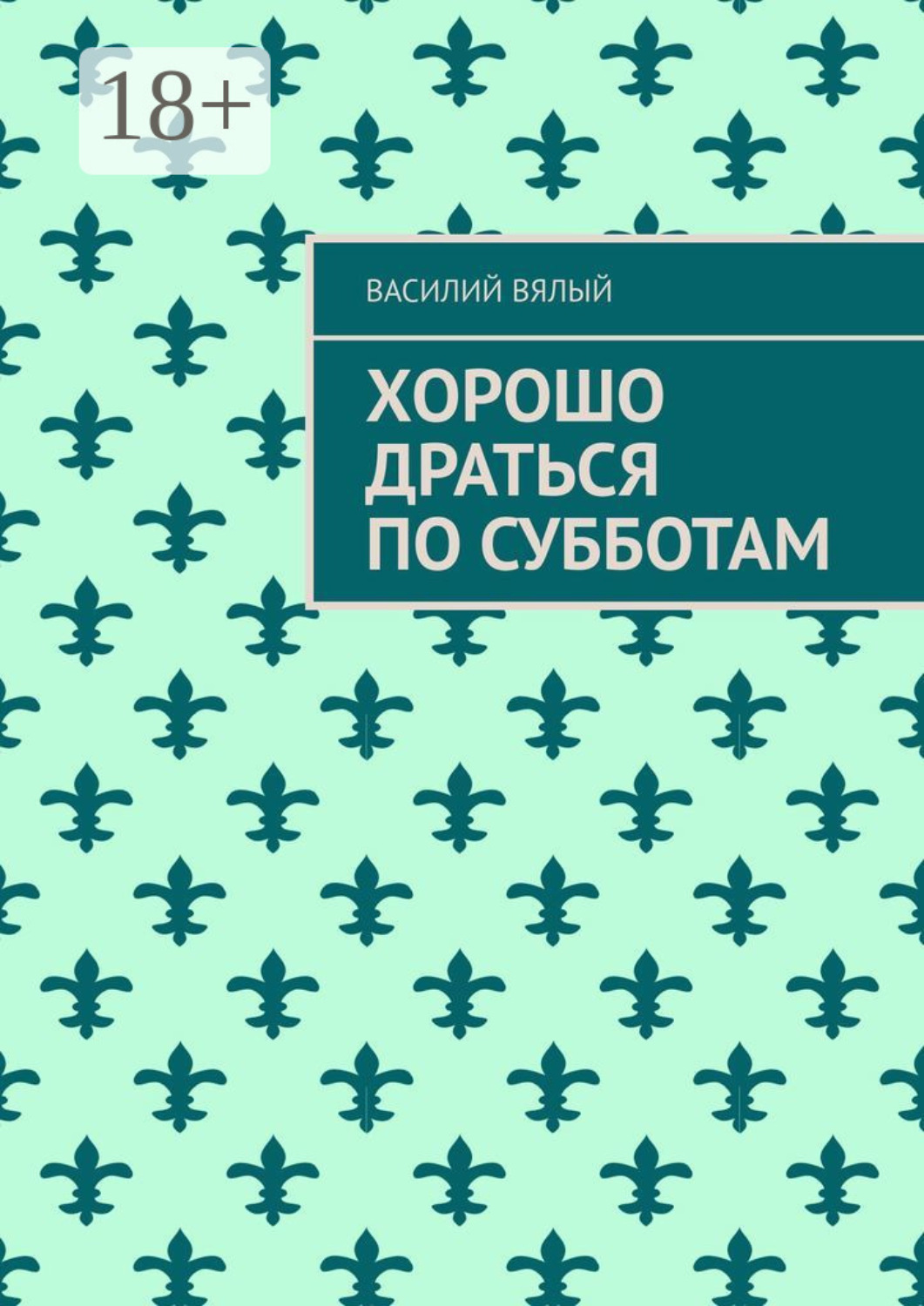 Обложка книги «Хорошо драться по субботам»