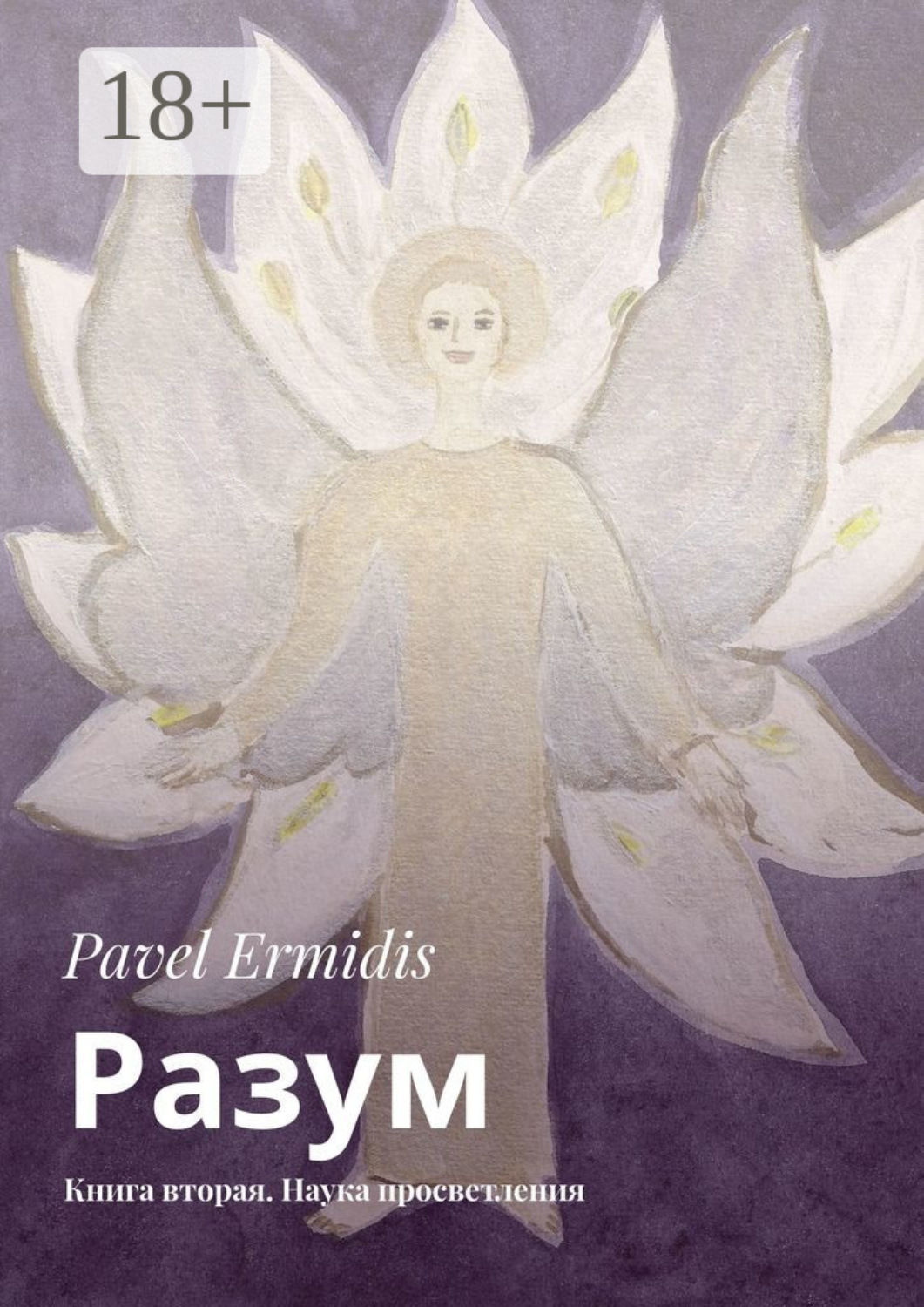 Обложка книги «Разум. Книга вторая. Наука просветления»