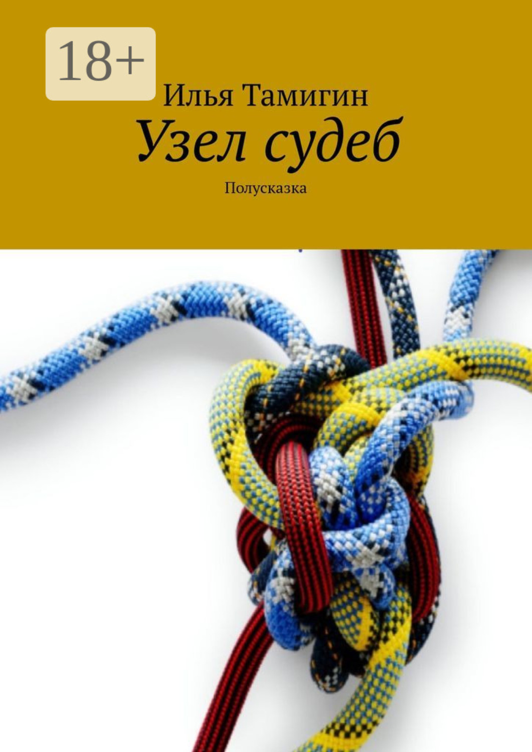 Обложка книги «Узел судеб. Полусказка»