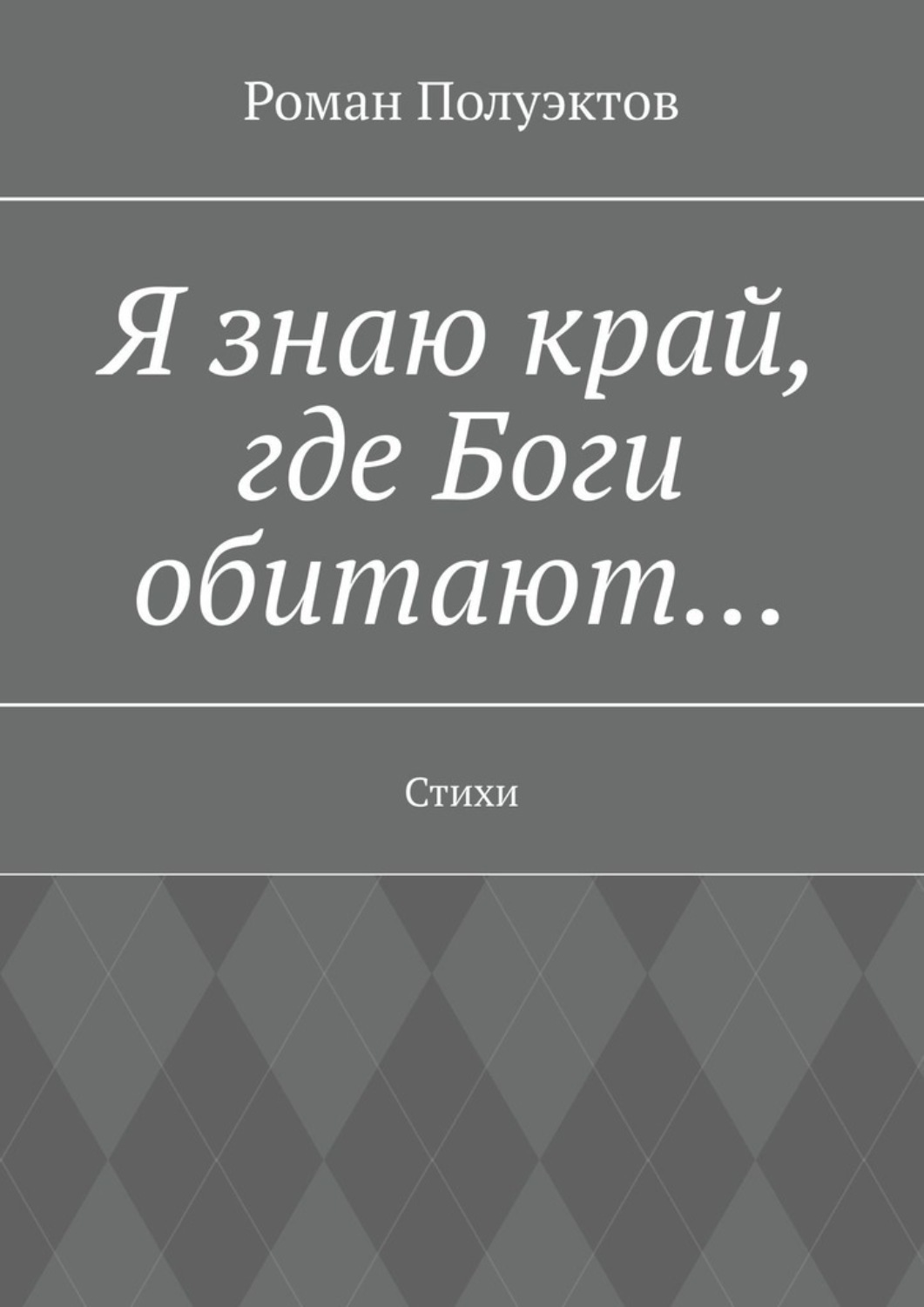 Обложка книги «Я знаю край, где Боги обитают… Стихи»