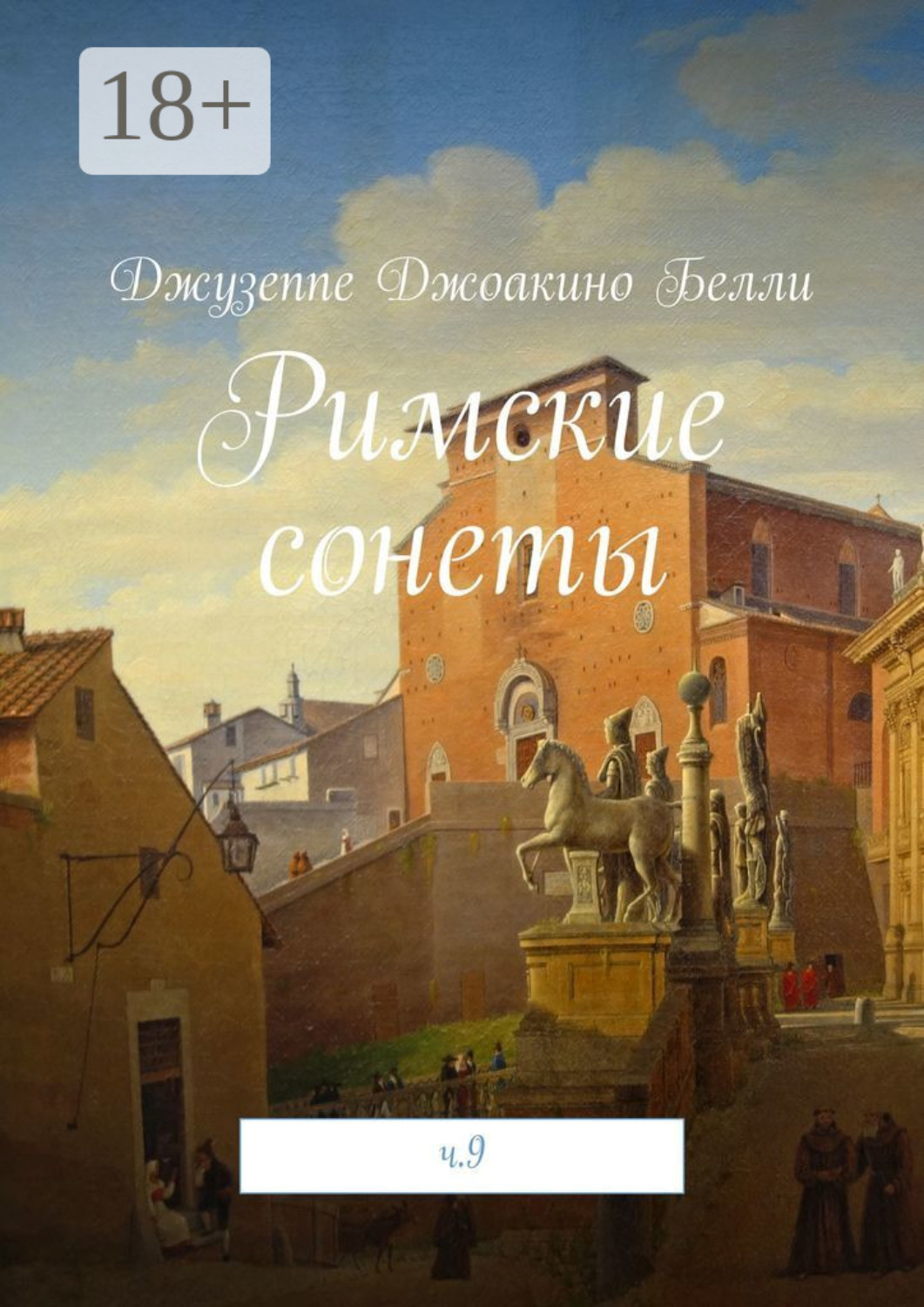 Обложка книги «Римские сонеты. ч. 9»