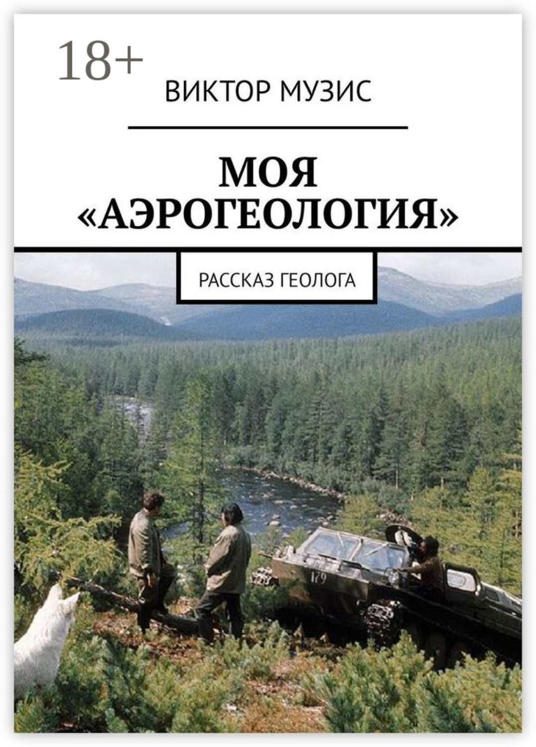 Обложка книги «Моя «аэрогеология». Рассказ геолога»
