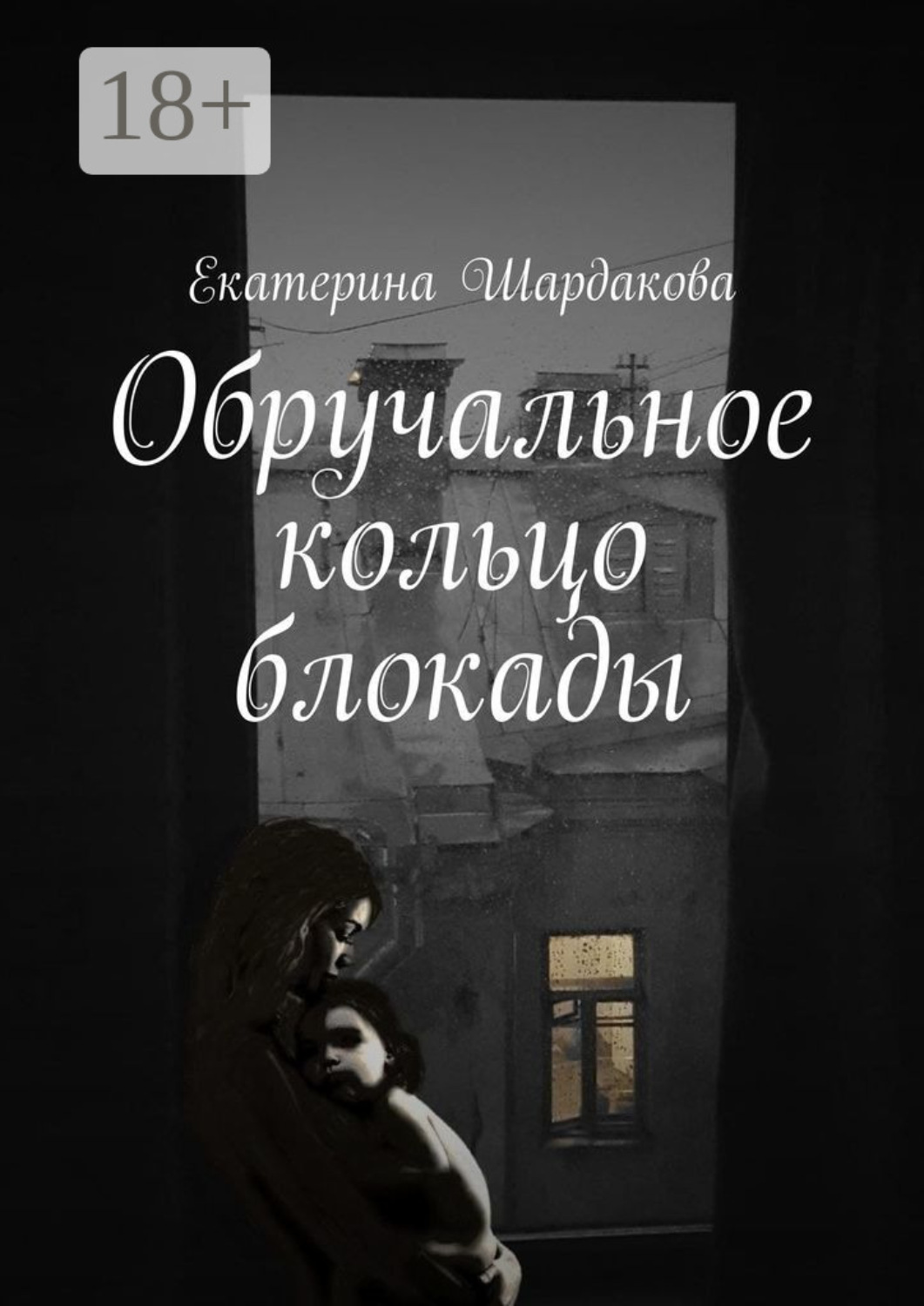 Обложка книги «Обручальное кольцо блокады»