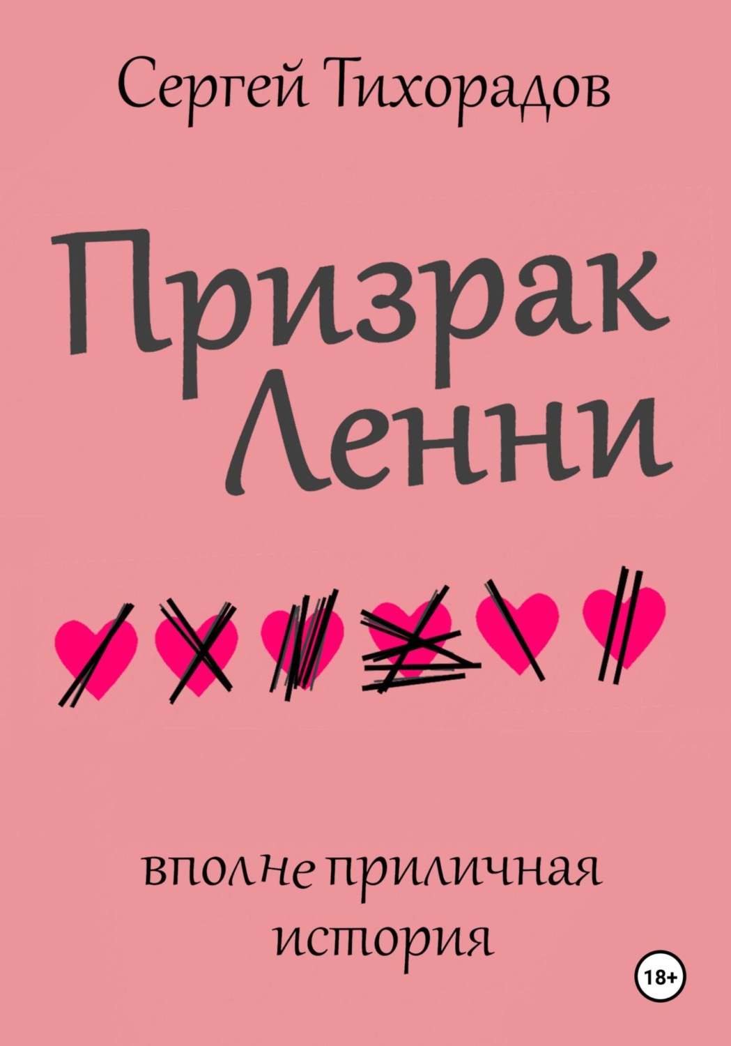 Обложка книги «Призрак Ленни»