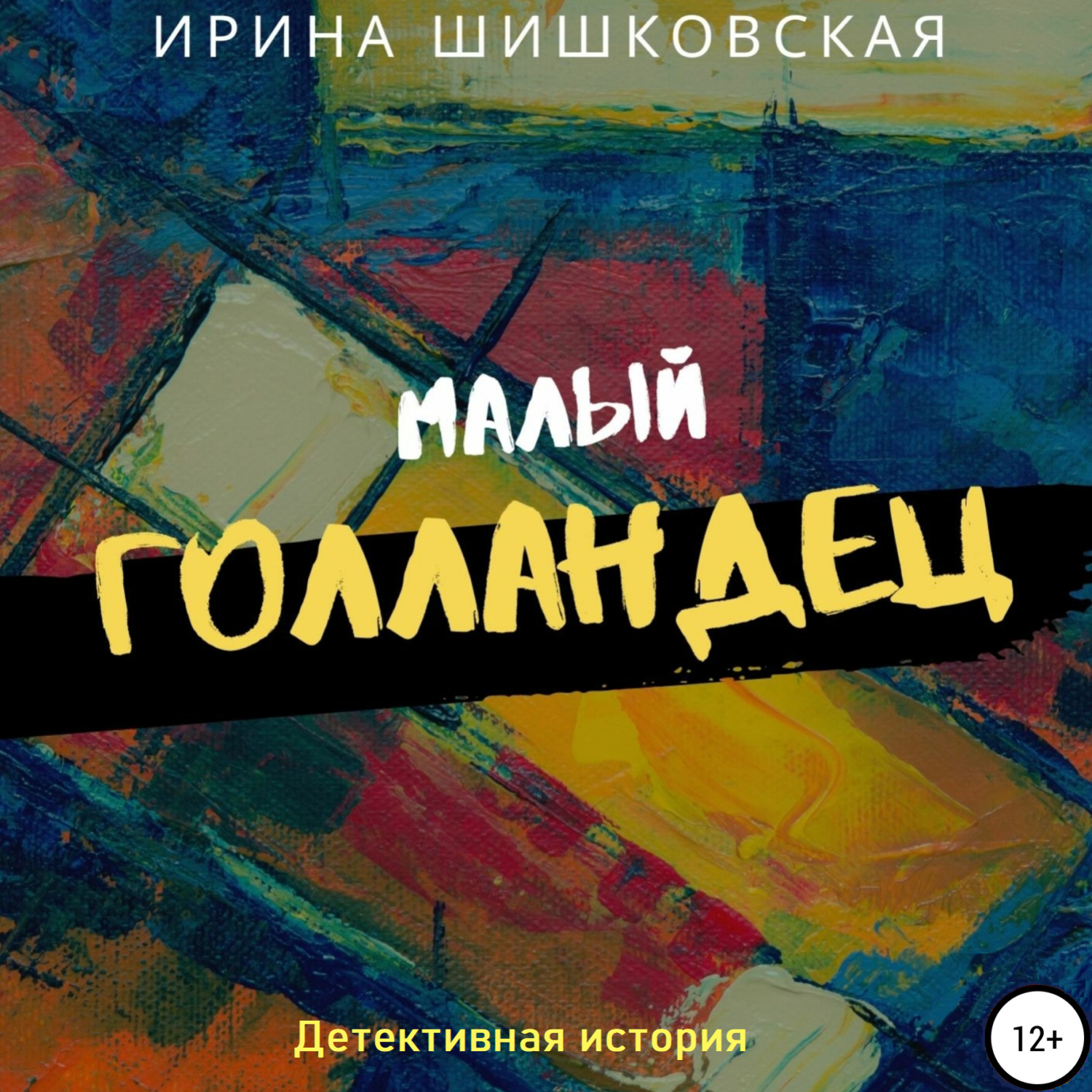 Обложка книги «Малый голландец»