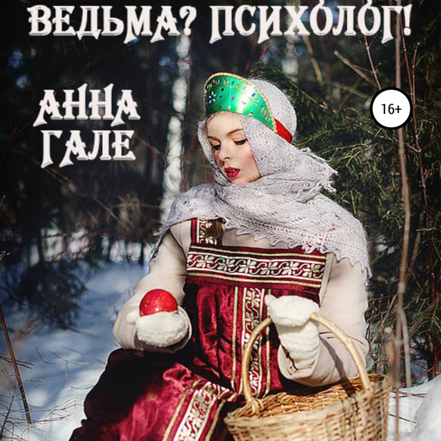 Обложка книги «Ведьма? Психолог!»