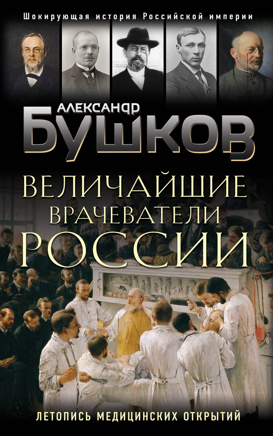 Обложка книги «Величайшие врачеватели России. Летопись исторических медицинских открытий»