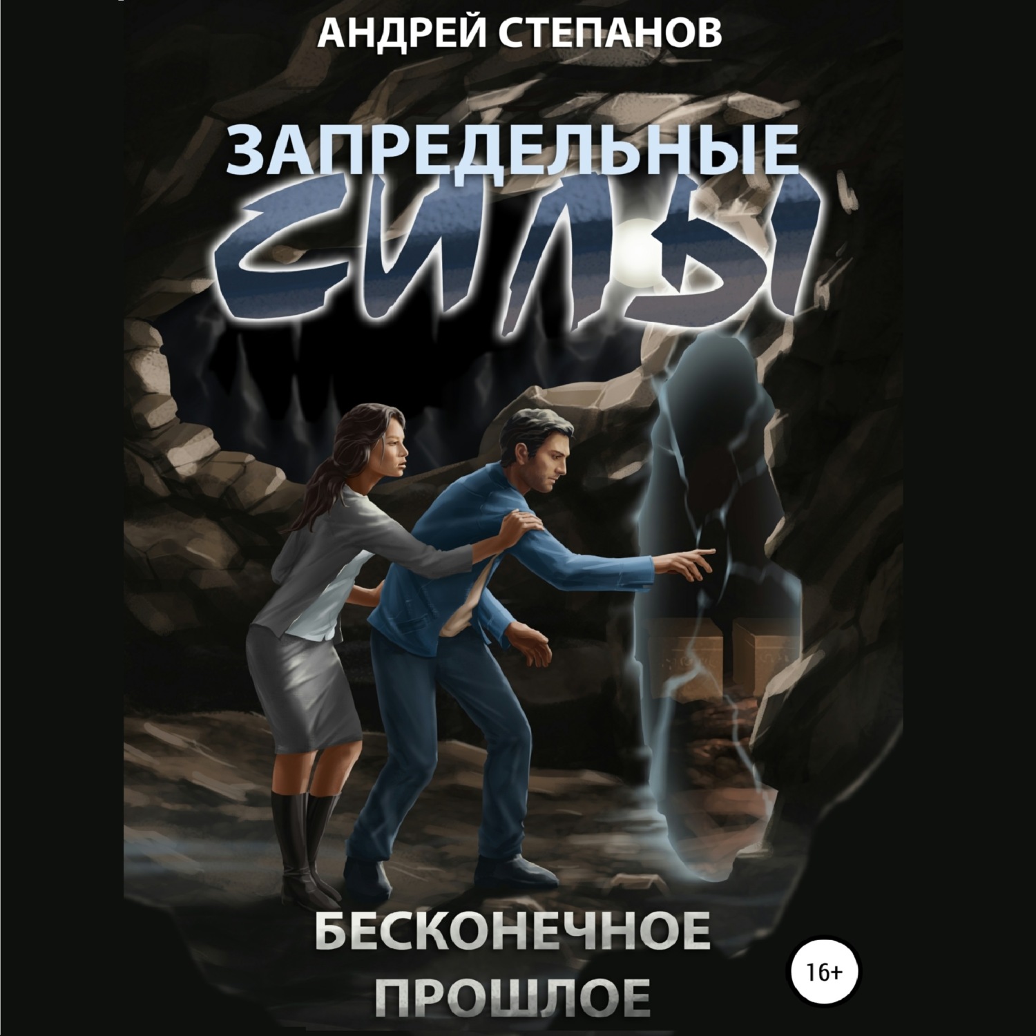 Обложка книги «Запредельные Силы: Бесконечное прошлое»