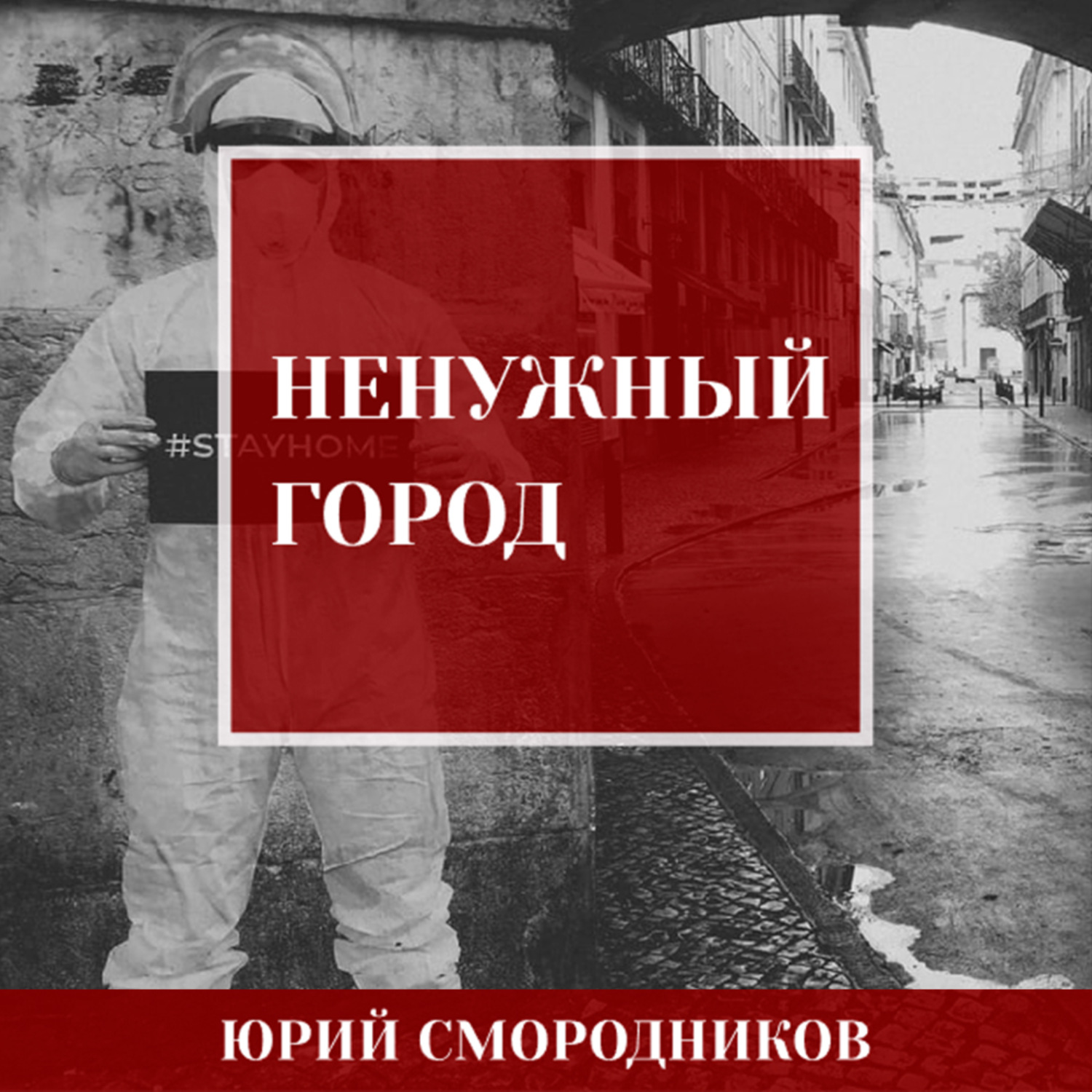 Обложка книги «Ненужный город»