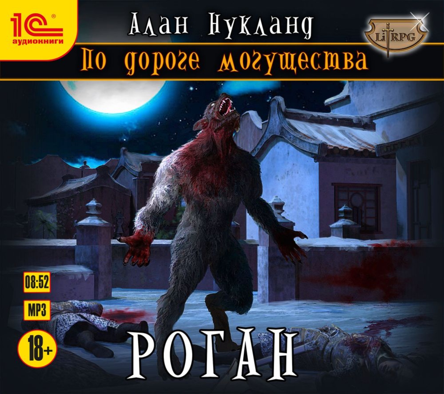 Обложка книги «По дороге могущества. Роган»