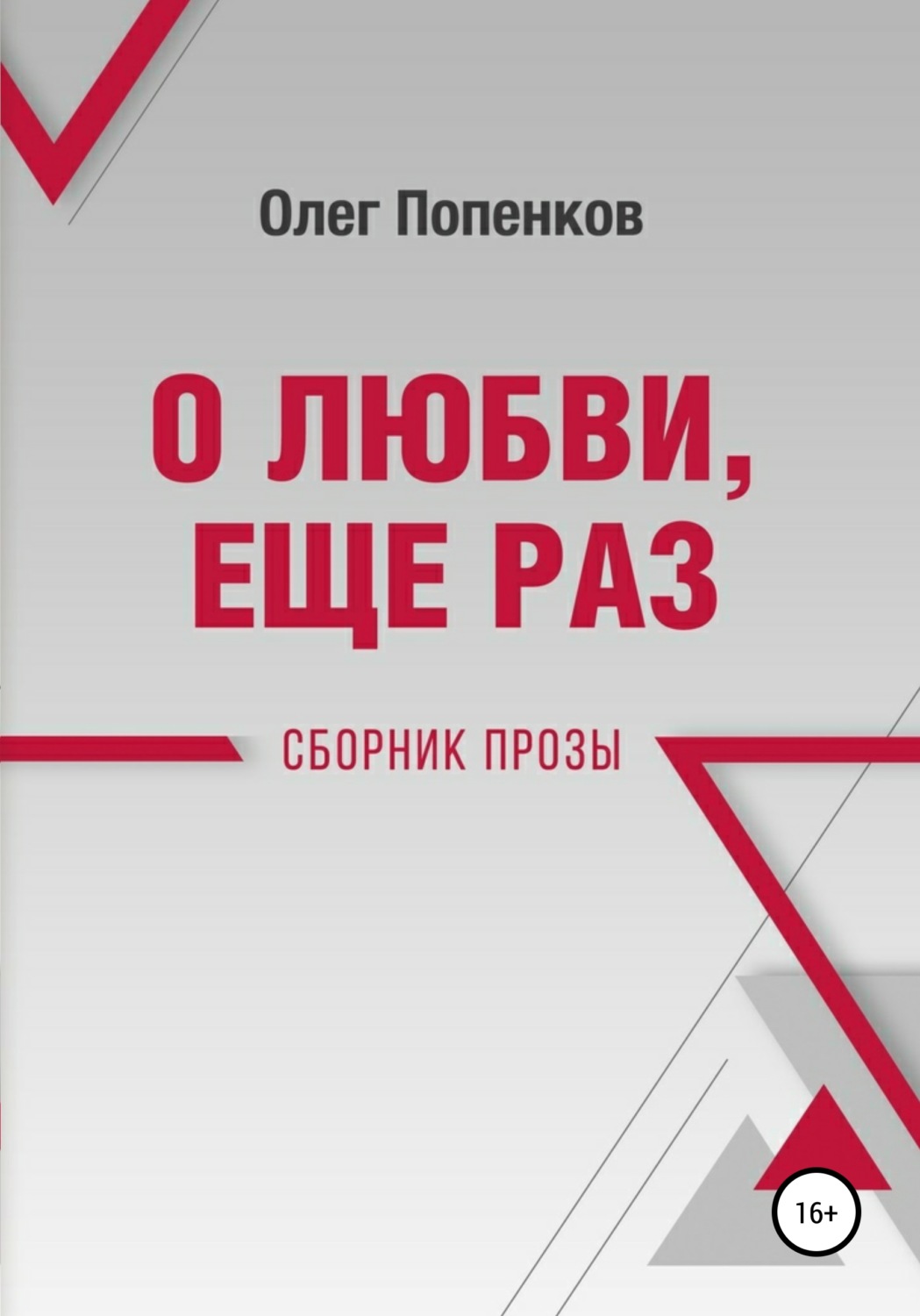 Обложка книги «О любви еще раз»