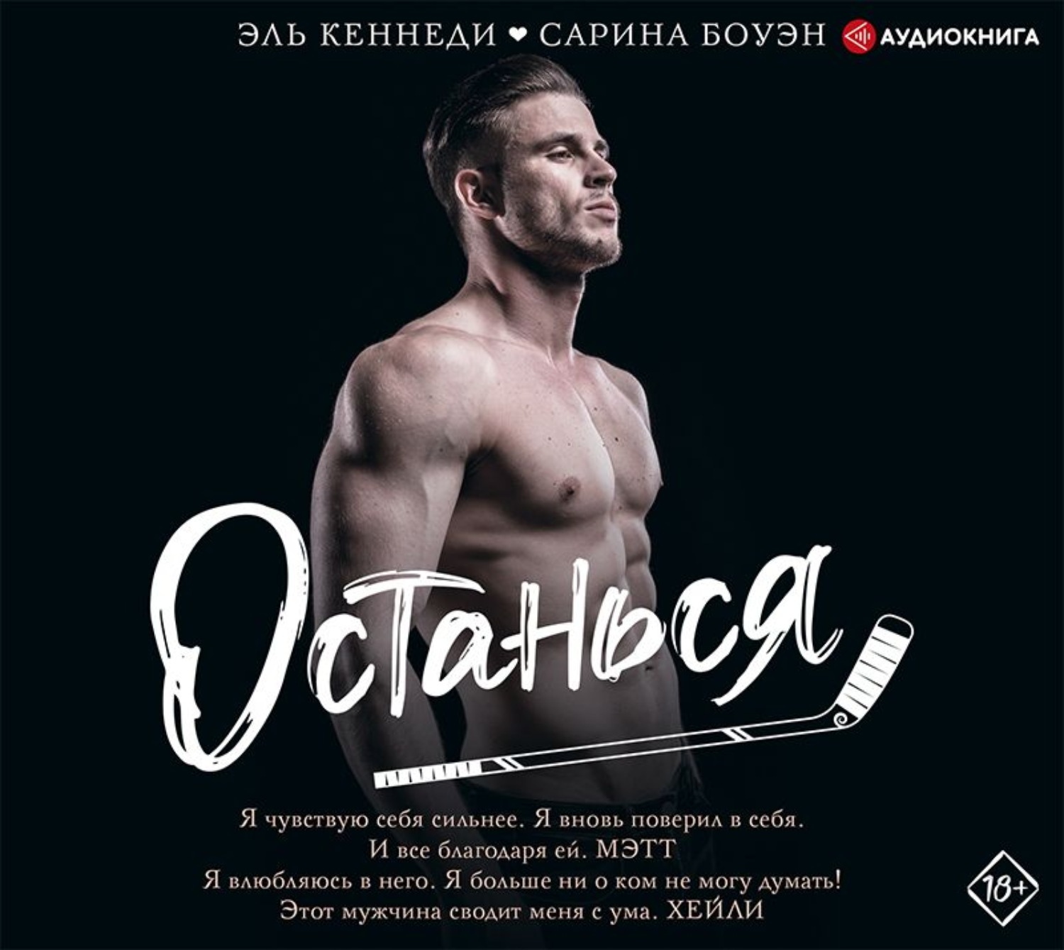 Обложка книги «Останься»