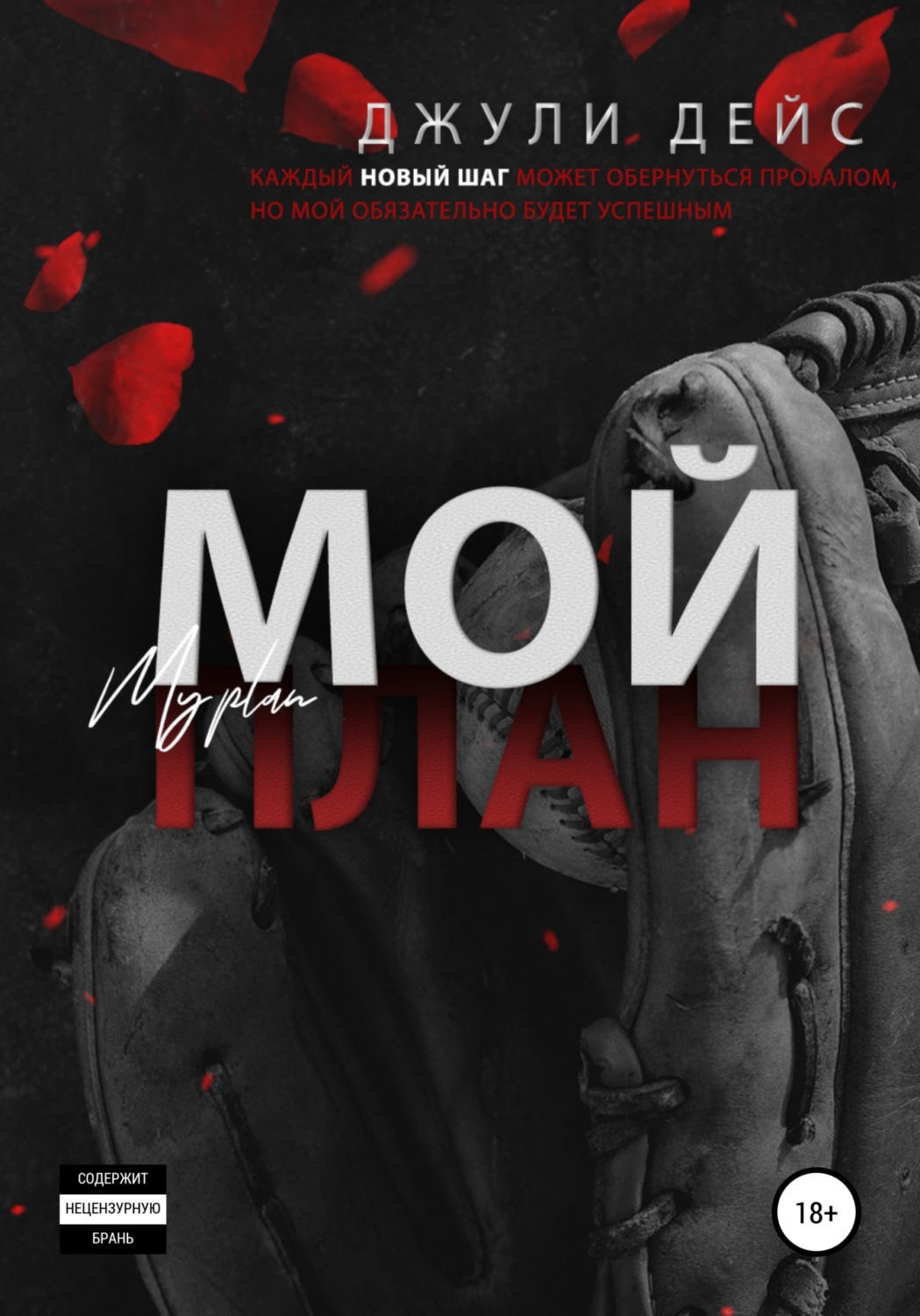 Обложка книги «Мой план»