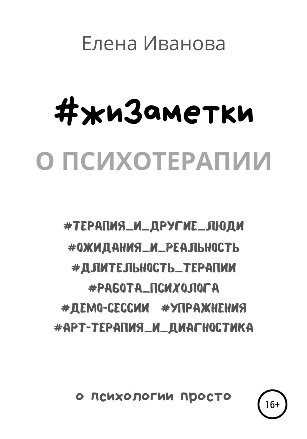 Обложка книги «#жиЗаметки. О психотерапии»