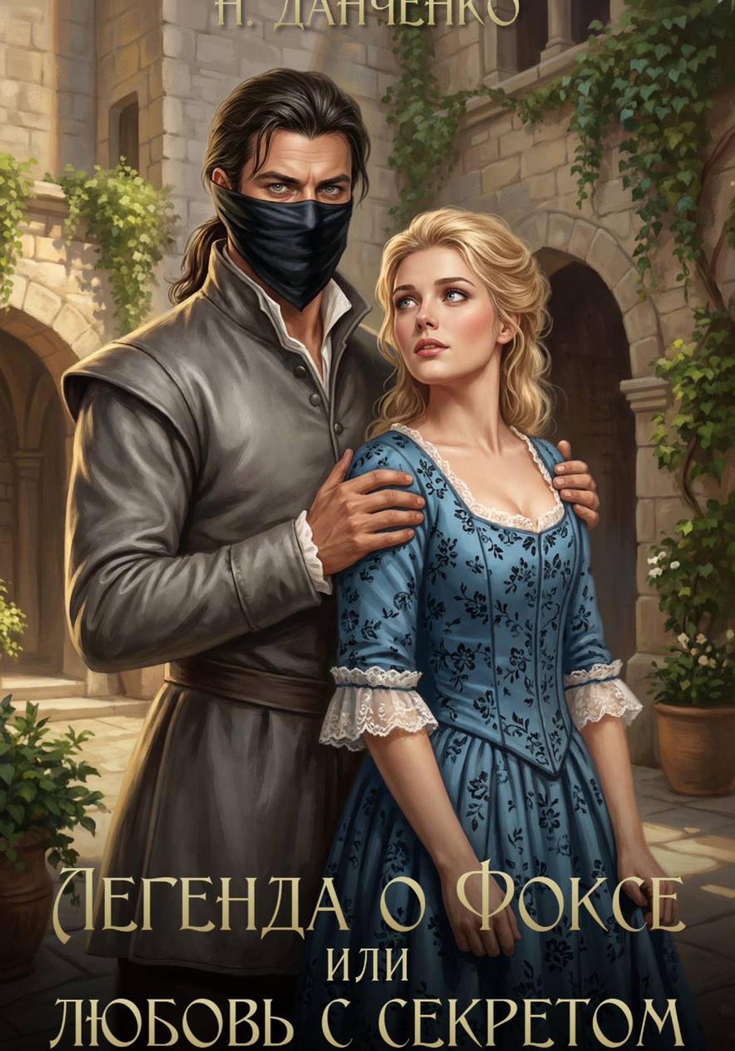 Обложка книги «Легенда о Фоксе, или Любовь с секретом»