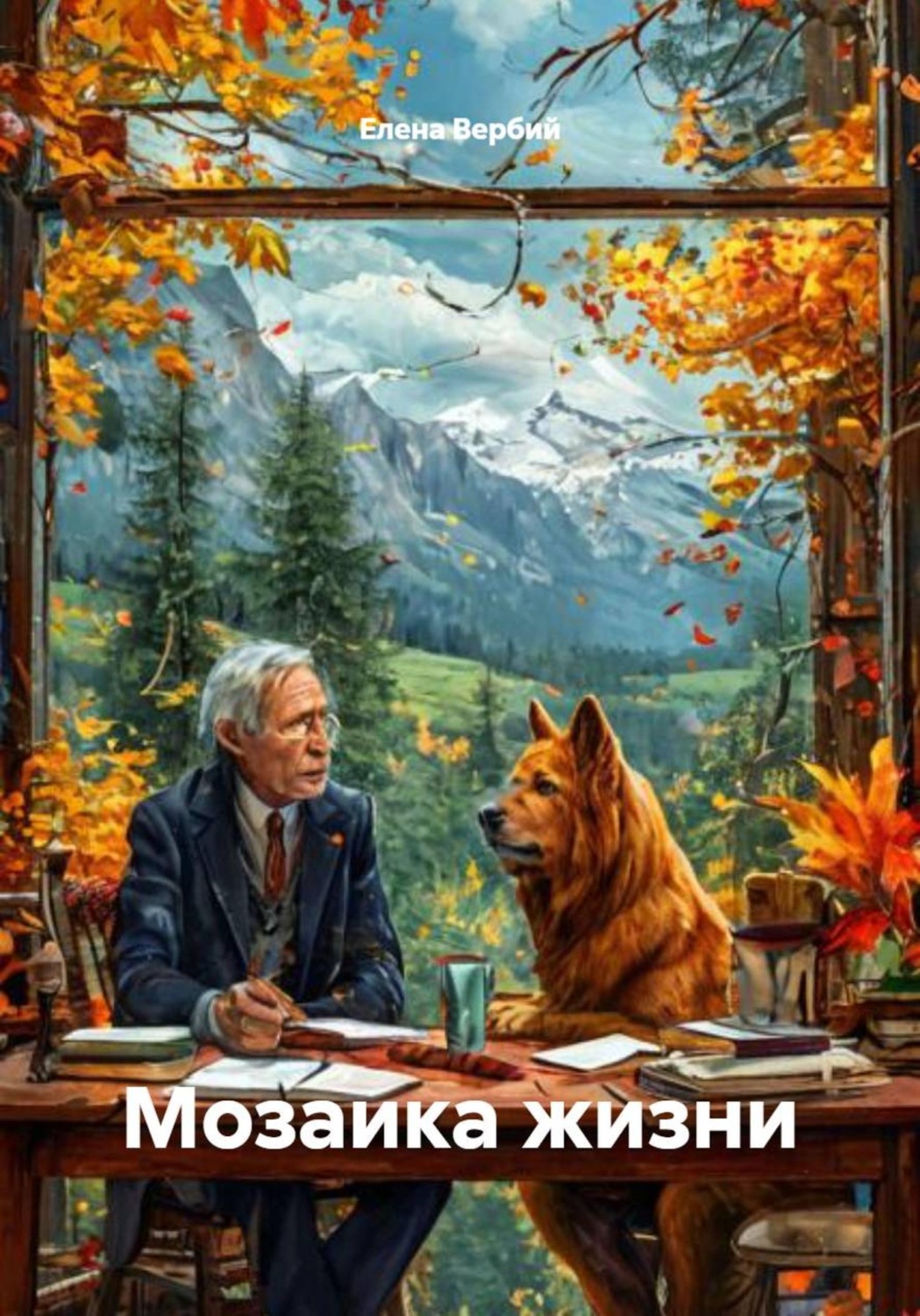 Обложка книги «Мозаика жизни»