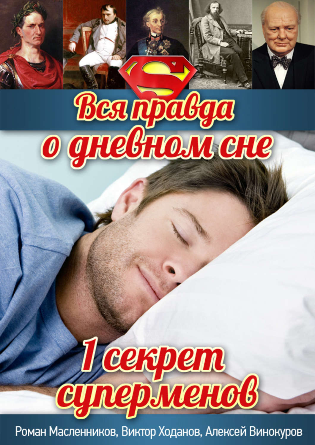 Обложка книги «Вся правда о дневном сне»