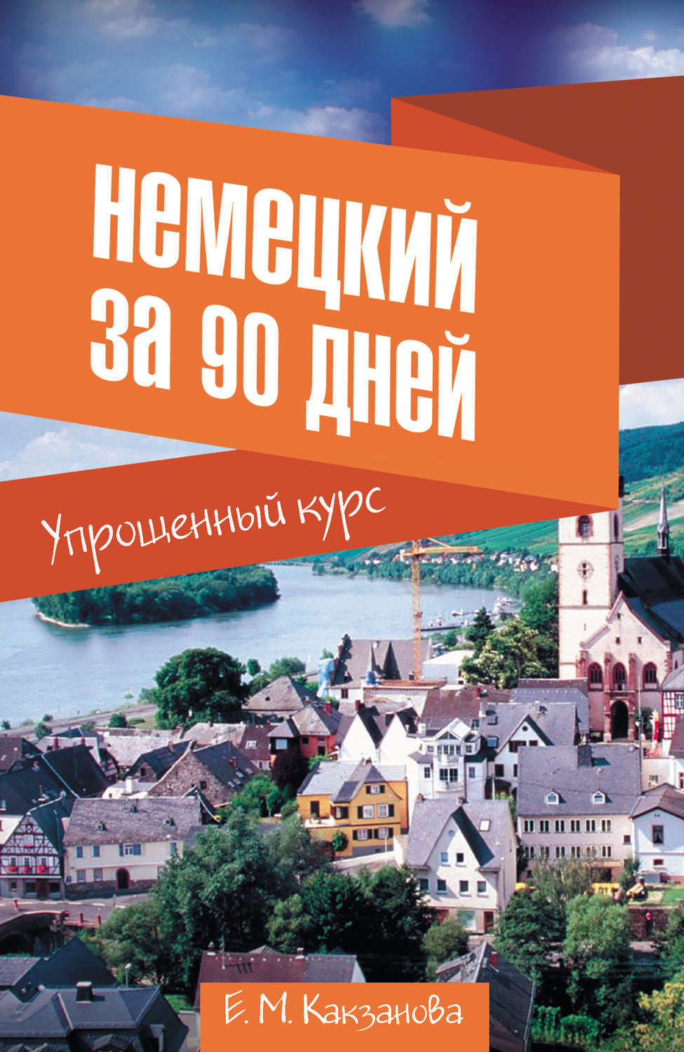 Обложка книги «Немецкий за 90 дней. Упрощенный курс»