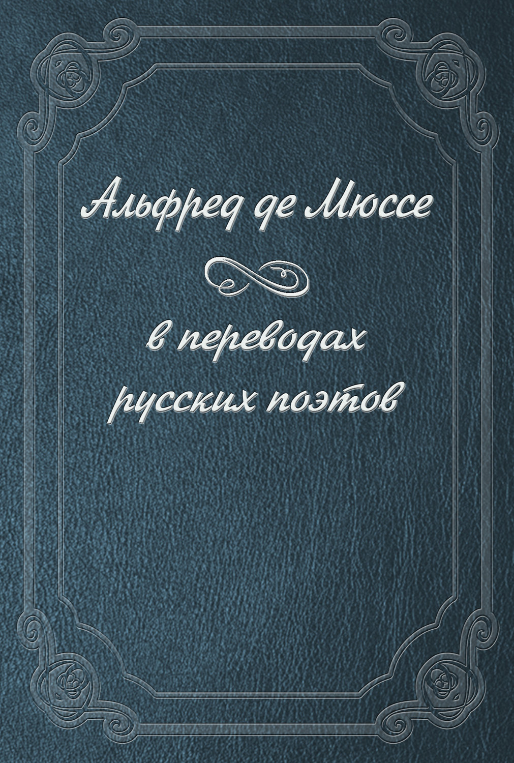 Обложка книги «Альфред де Мюссе в переводах русских поэтов»