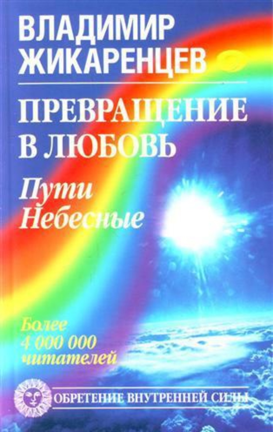 Обложка книги «Превращение в Любовь. Том 2. Пути небесные»