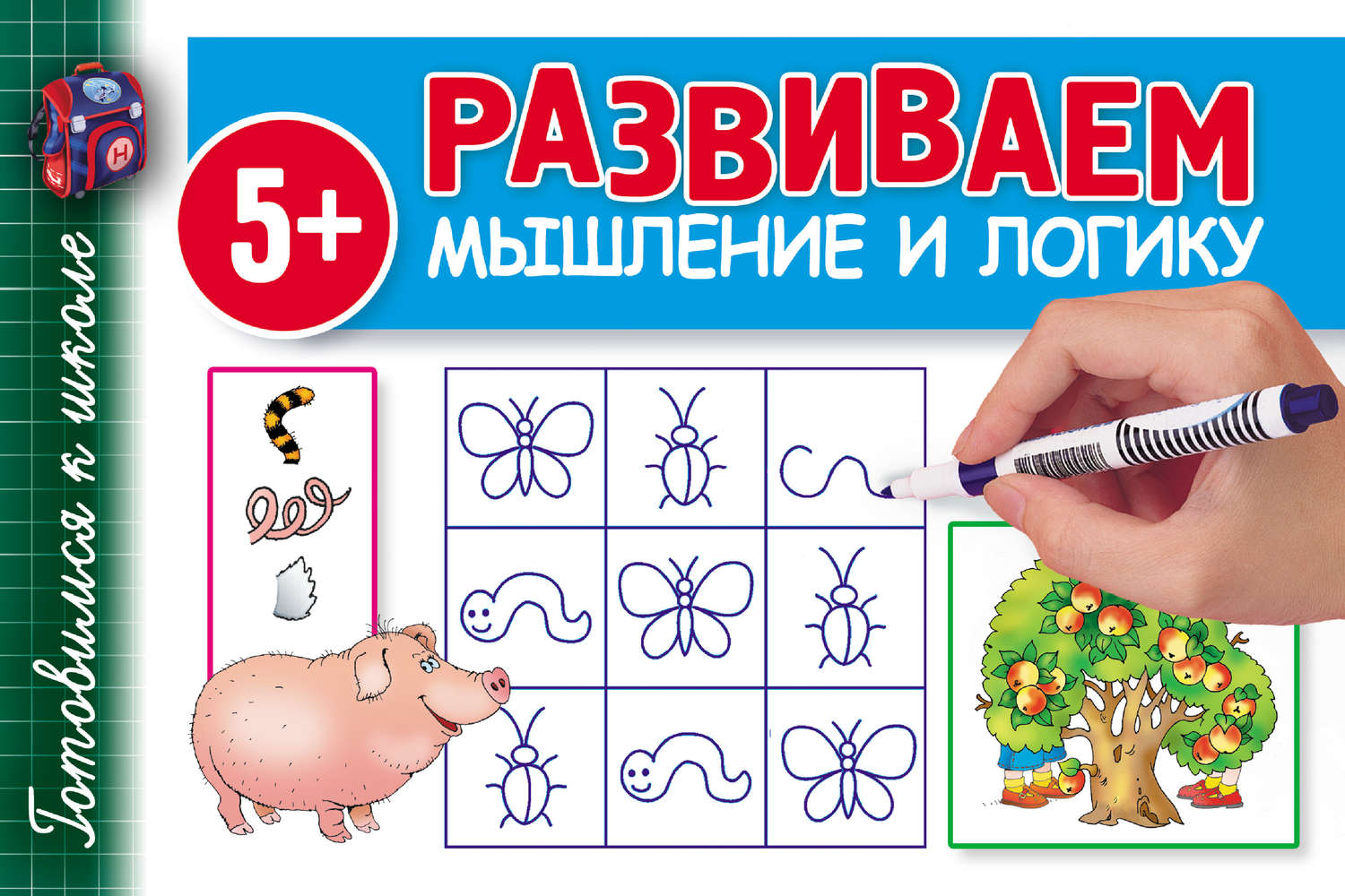 Обложка книги «Развиваем мышление и логику»