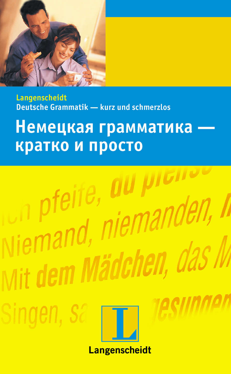 Обложка книги «Немецкая грамматика – кратко и просто»