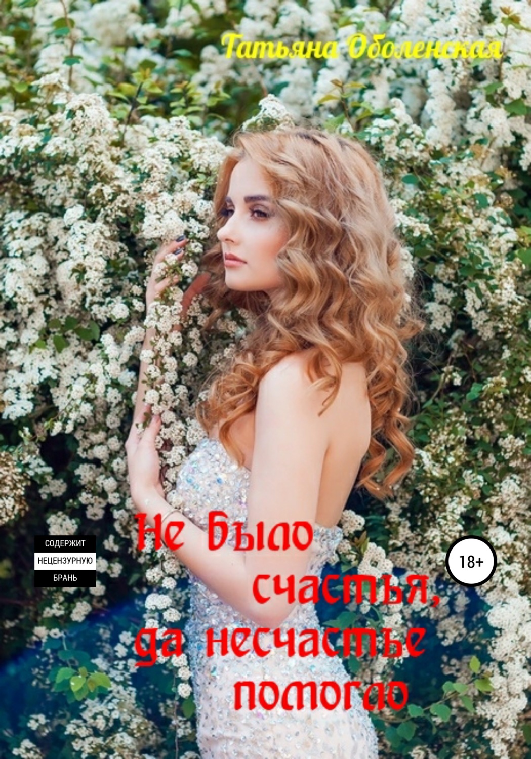 Обложка книги «Не было счастья, да несчастье помогло»