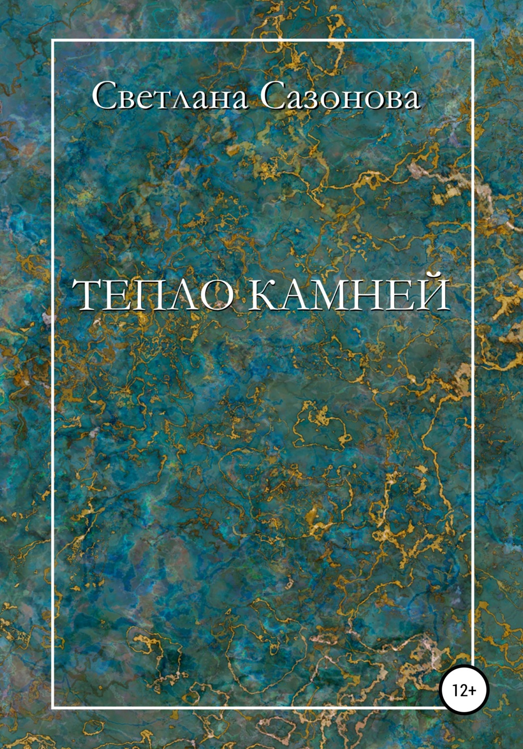 Обложка книги «Тепло камней»