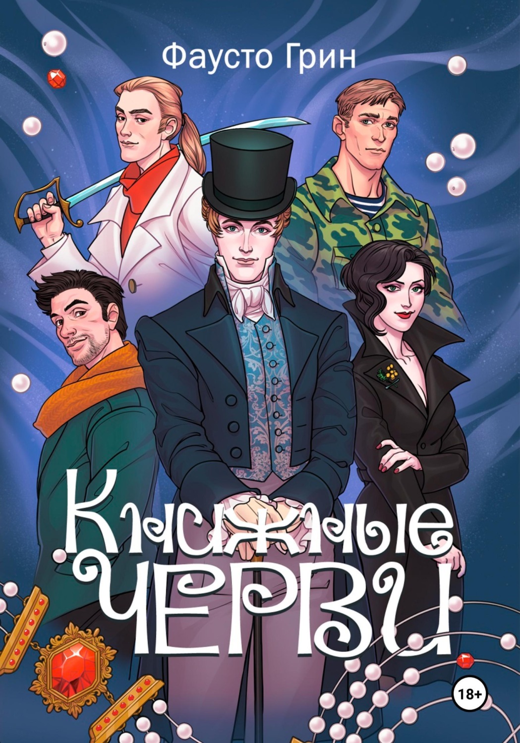 Обложка книги «Книжные Черви. Том 1»