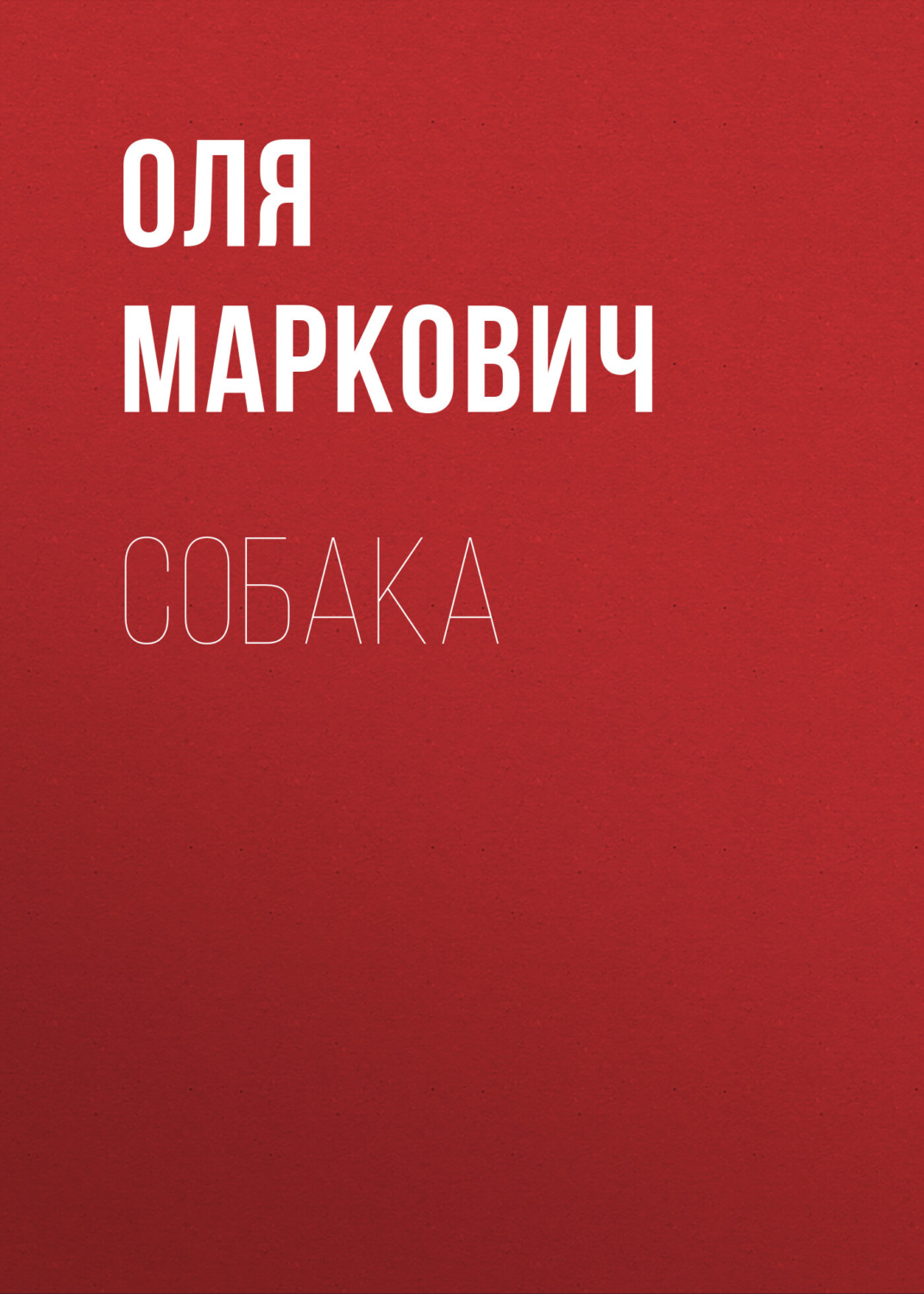 Обложка книги «Собака»