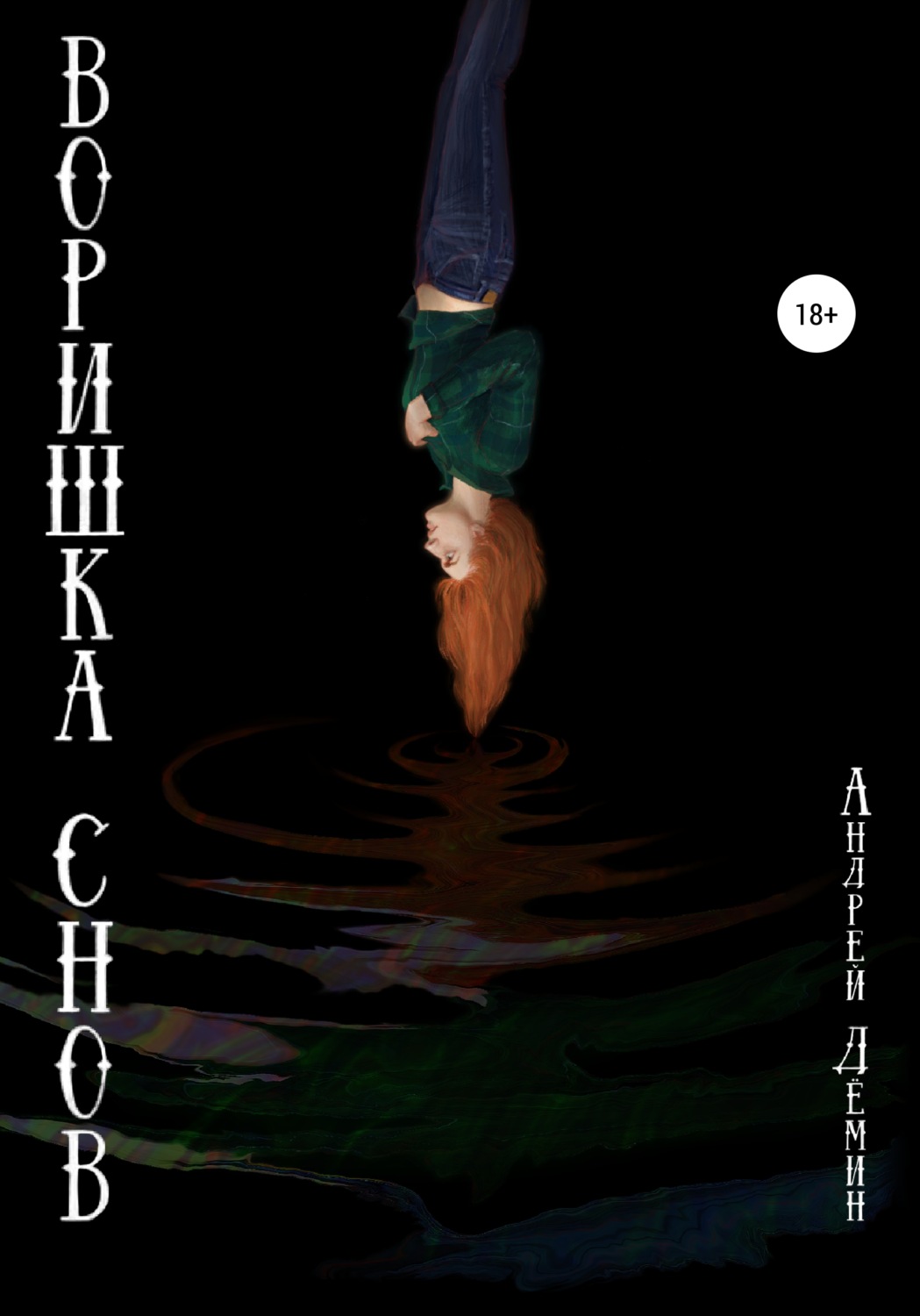 Обложка книги «Воришка снов»