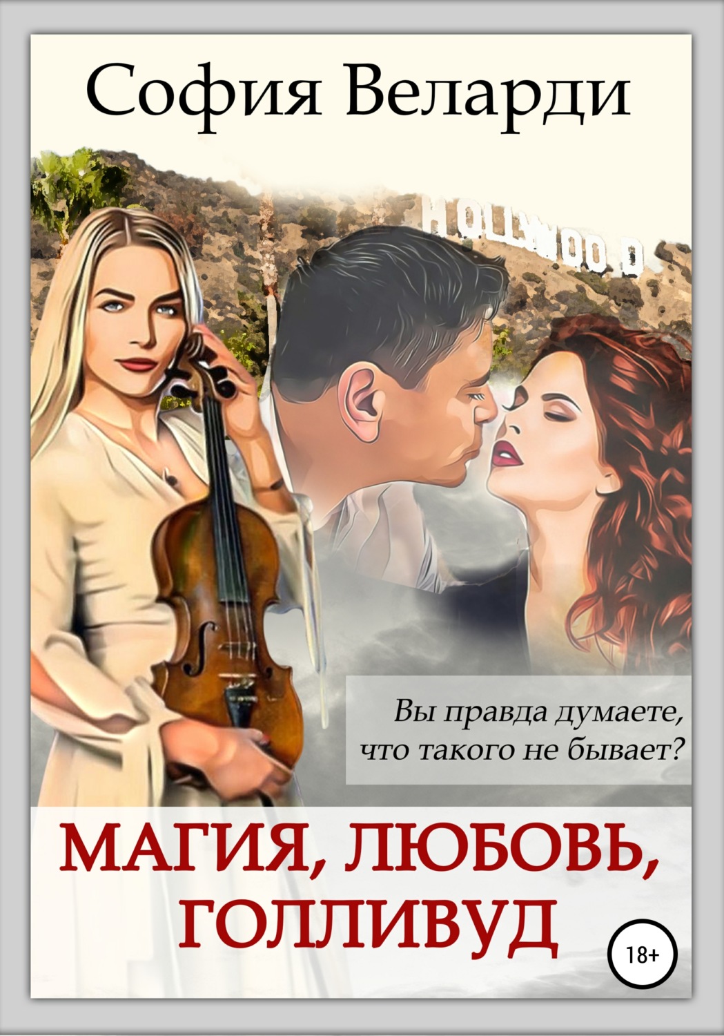Обложка книги «Магия, любовь, Голливуд»