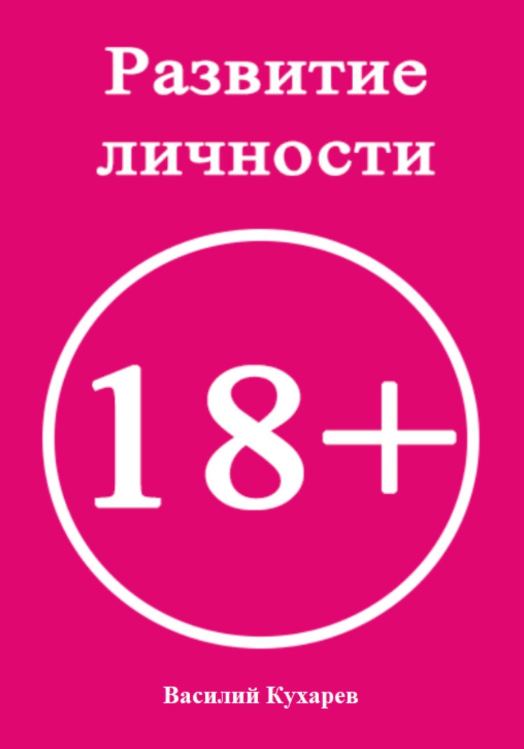 Обложка книги «Развитие личности 18+»