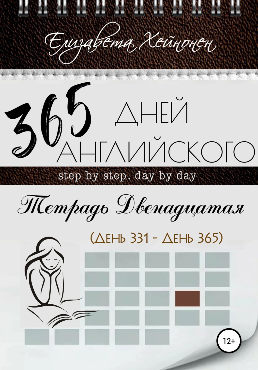 Обложка книги «365 дней английского. Тетрадь двенадцатая»