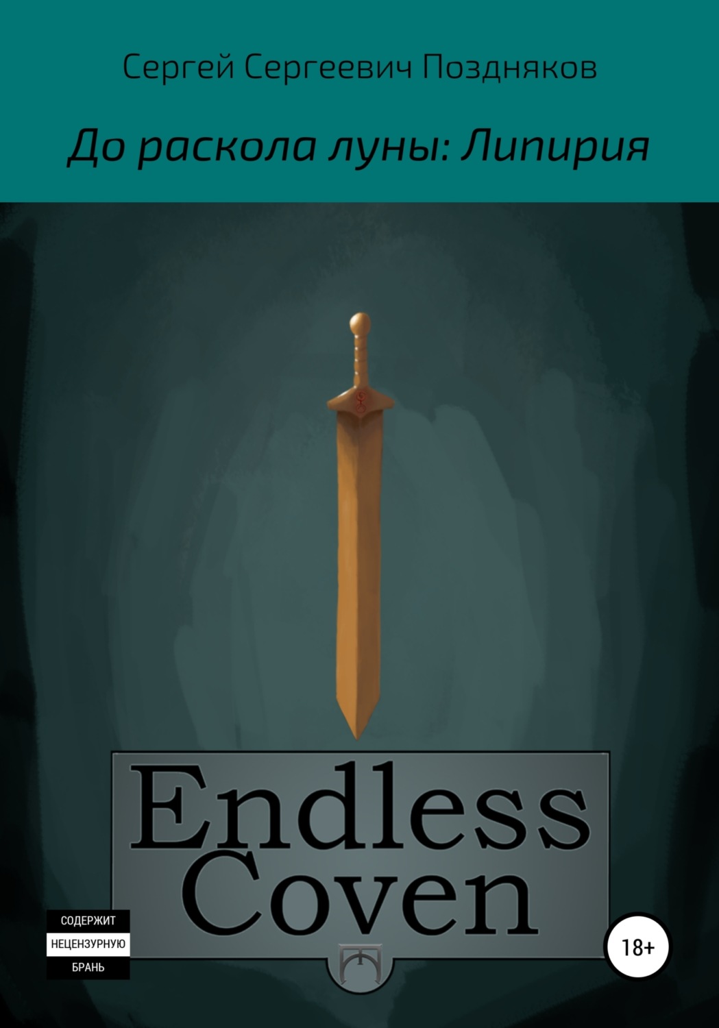 Обложка книги «Endless Coven. До раскола луны: Липирия»