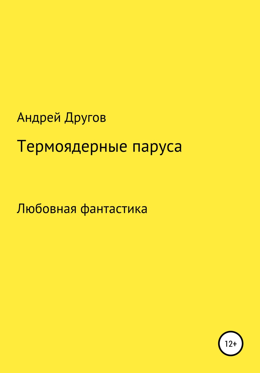 Обложка книги «Термоядерные паруса»