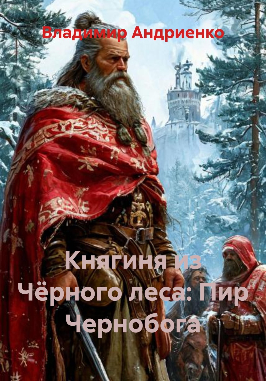 Обложка книги «Княгиня из Чёрного леса: Пир Чернобога»