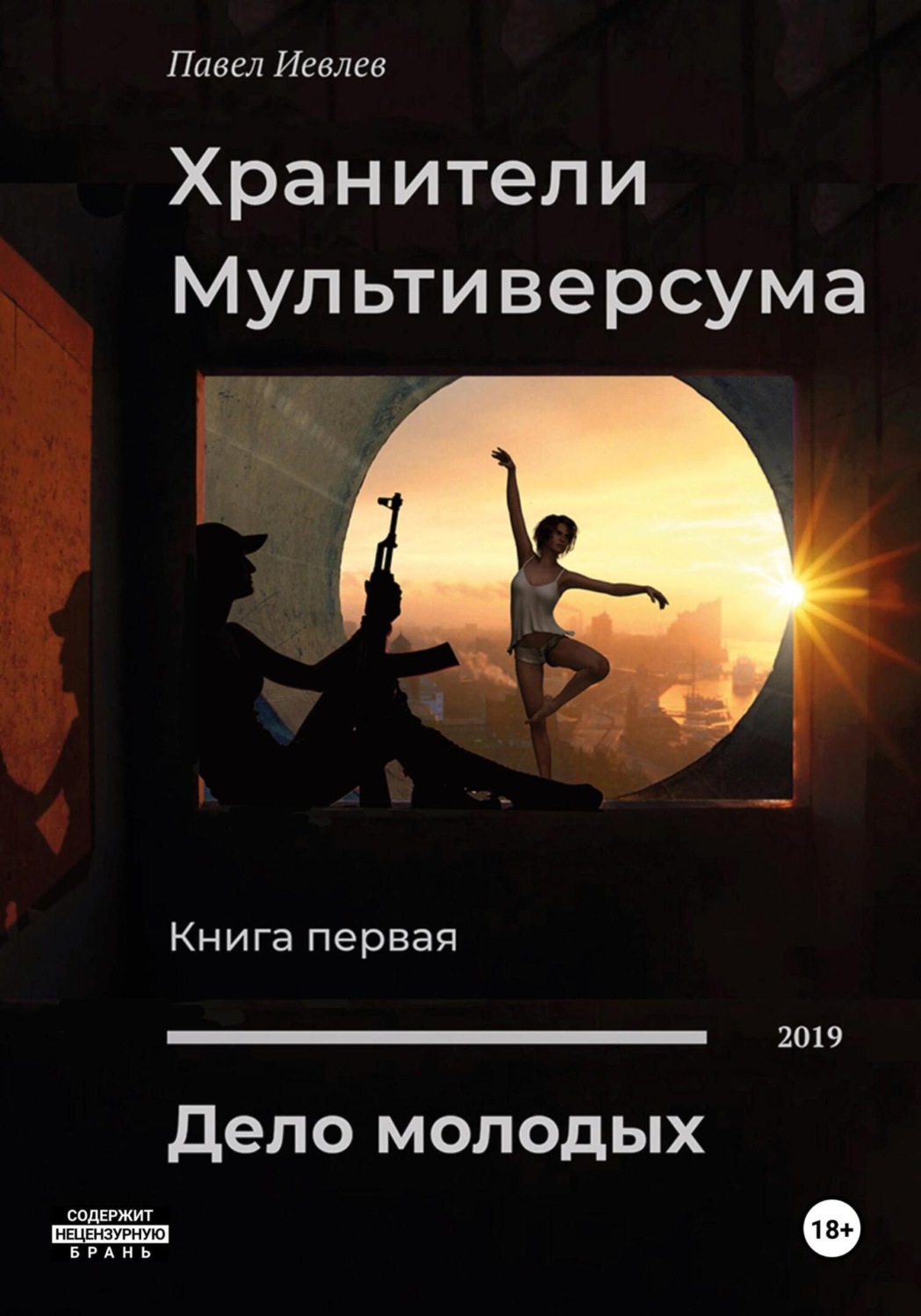 Обложка книги «Дело молодых»