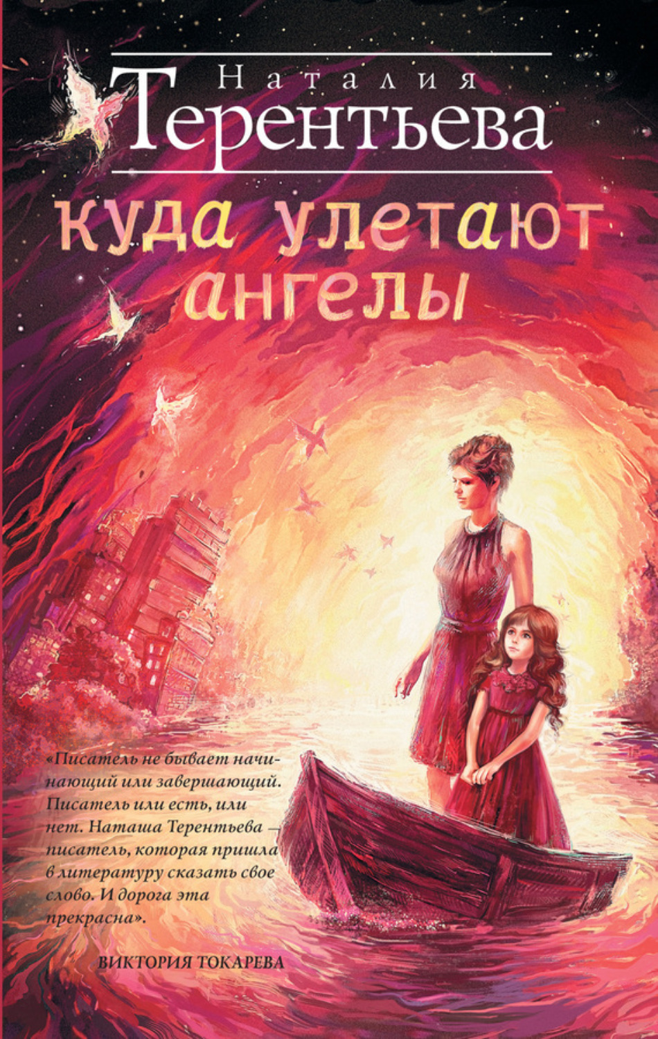 Обложка книги «Куда улетают ангелы»
