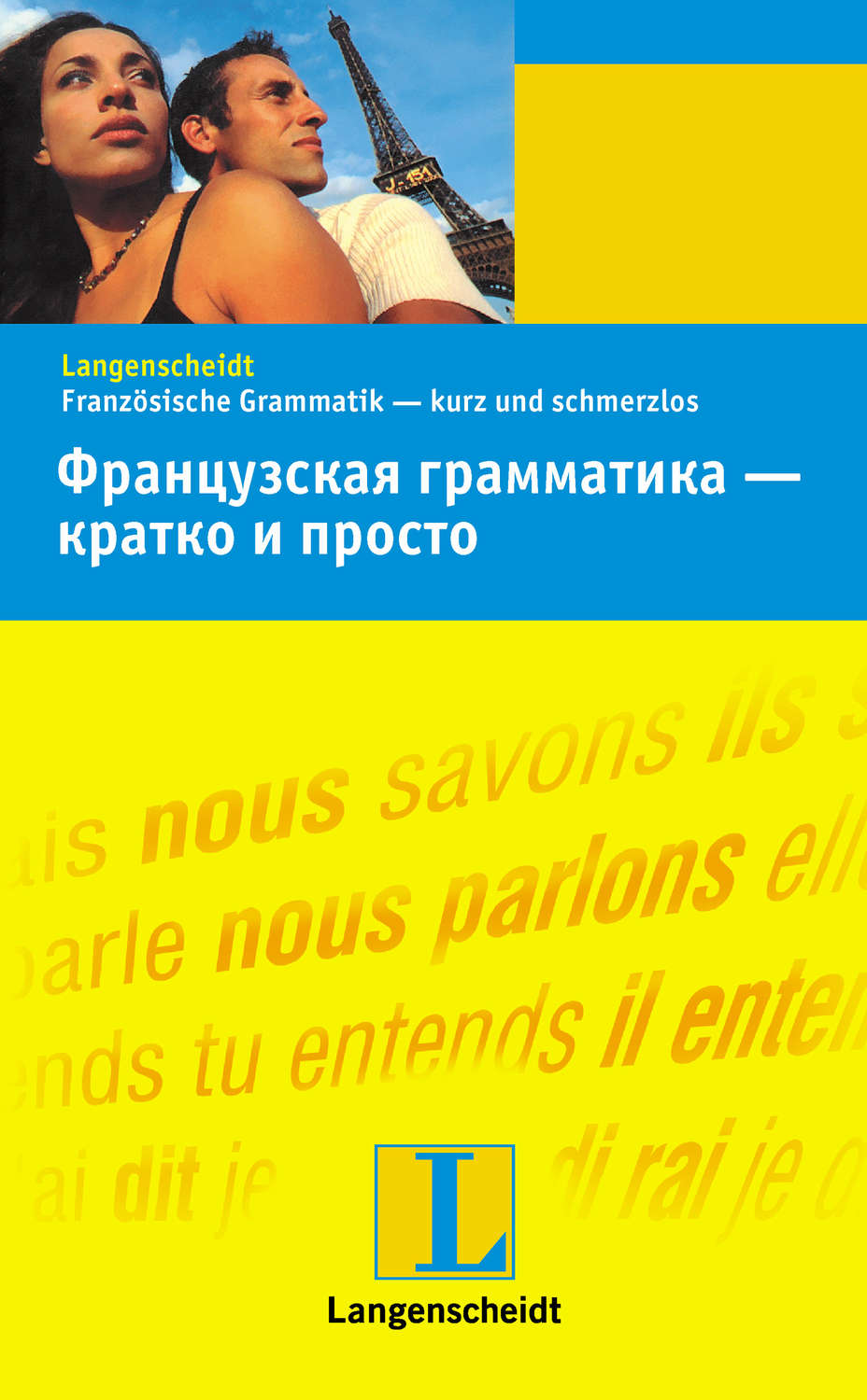 Обложка книги «Французская грамматика – кратко и просто»