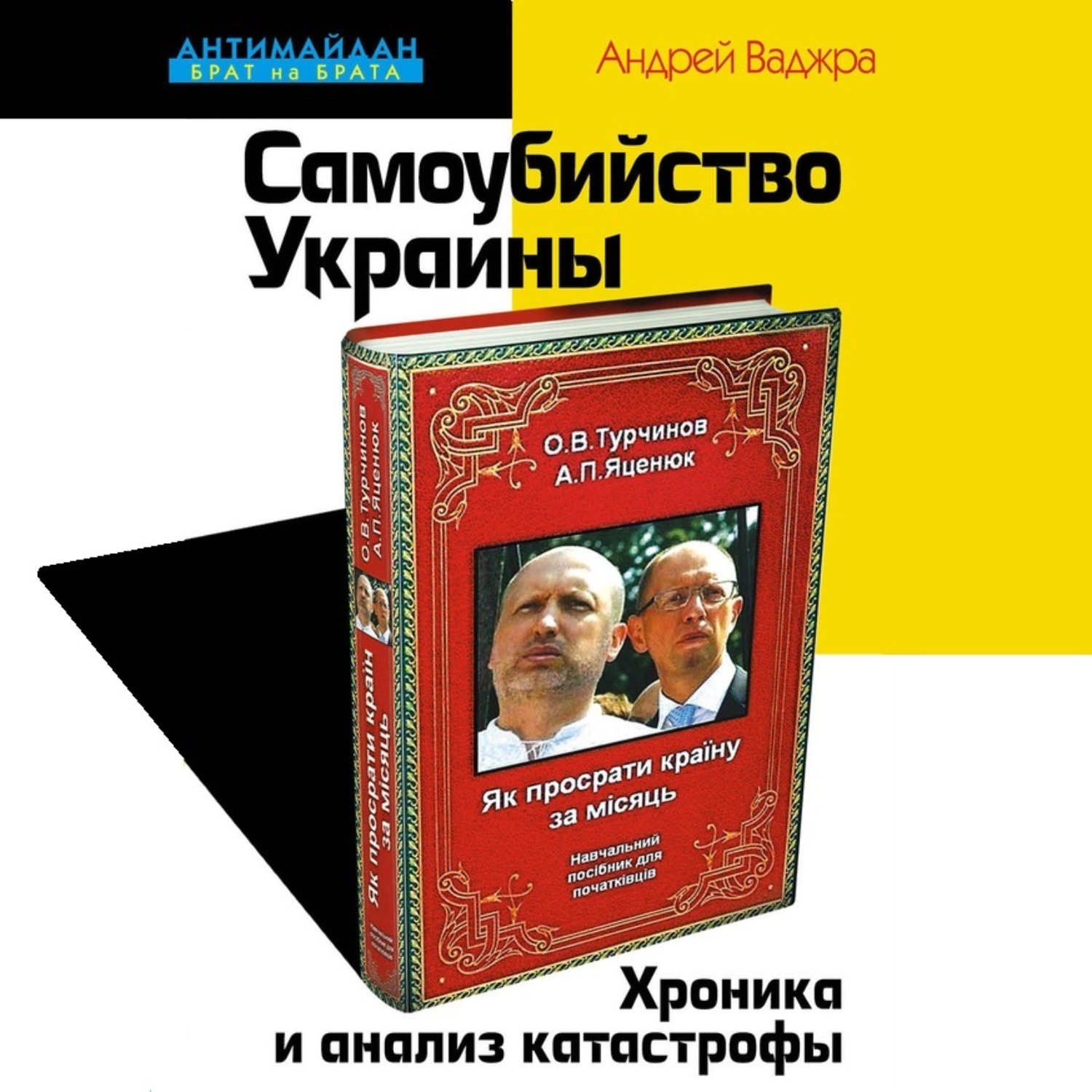 Обложка книги «Самоубийство Украины. Хроника и анализ катастрофы»
