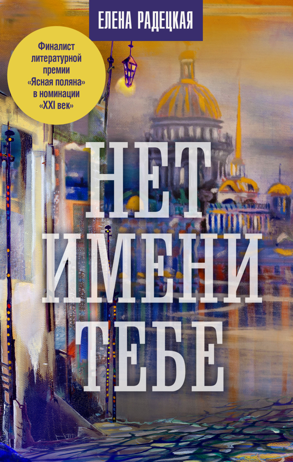 Обложка книги «Нет имени тебе…»