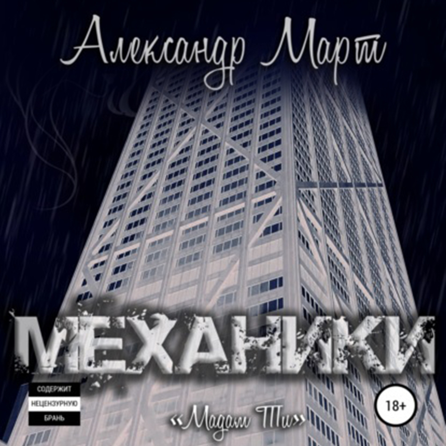 Обложка книги «Механики. Мадам Ти»
