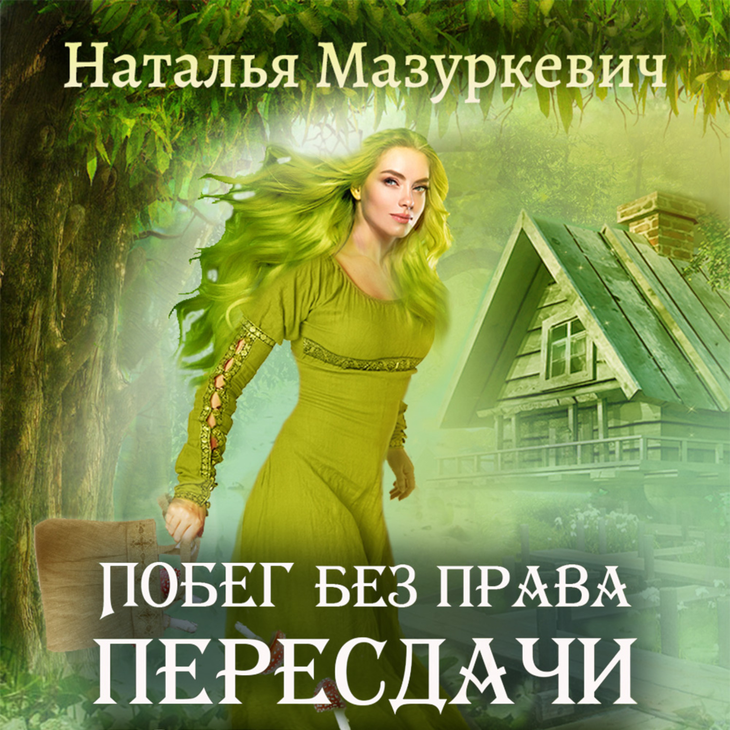Обложка книги «Побег без права пересдачи»