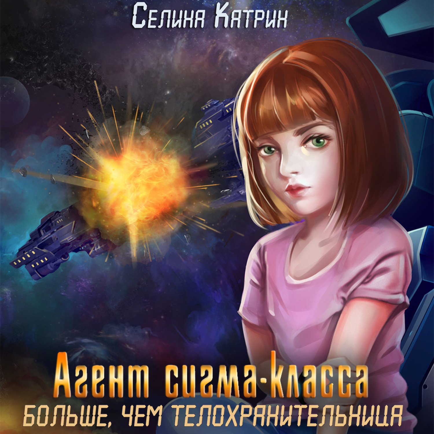 Обложка книги «Агент сигма-класса. Больше, чем телохранительница»