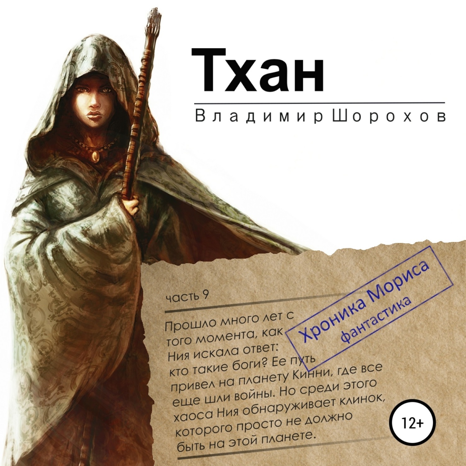 Обложка книги «Тхан»