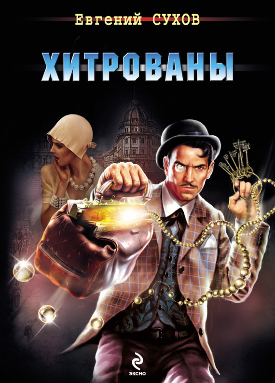 Обложка книги «Хитрованы»