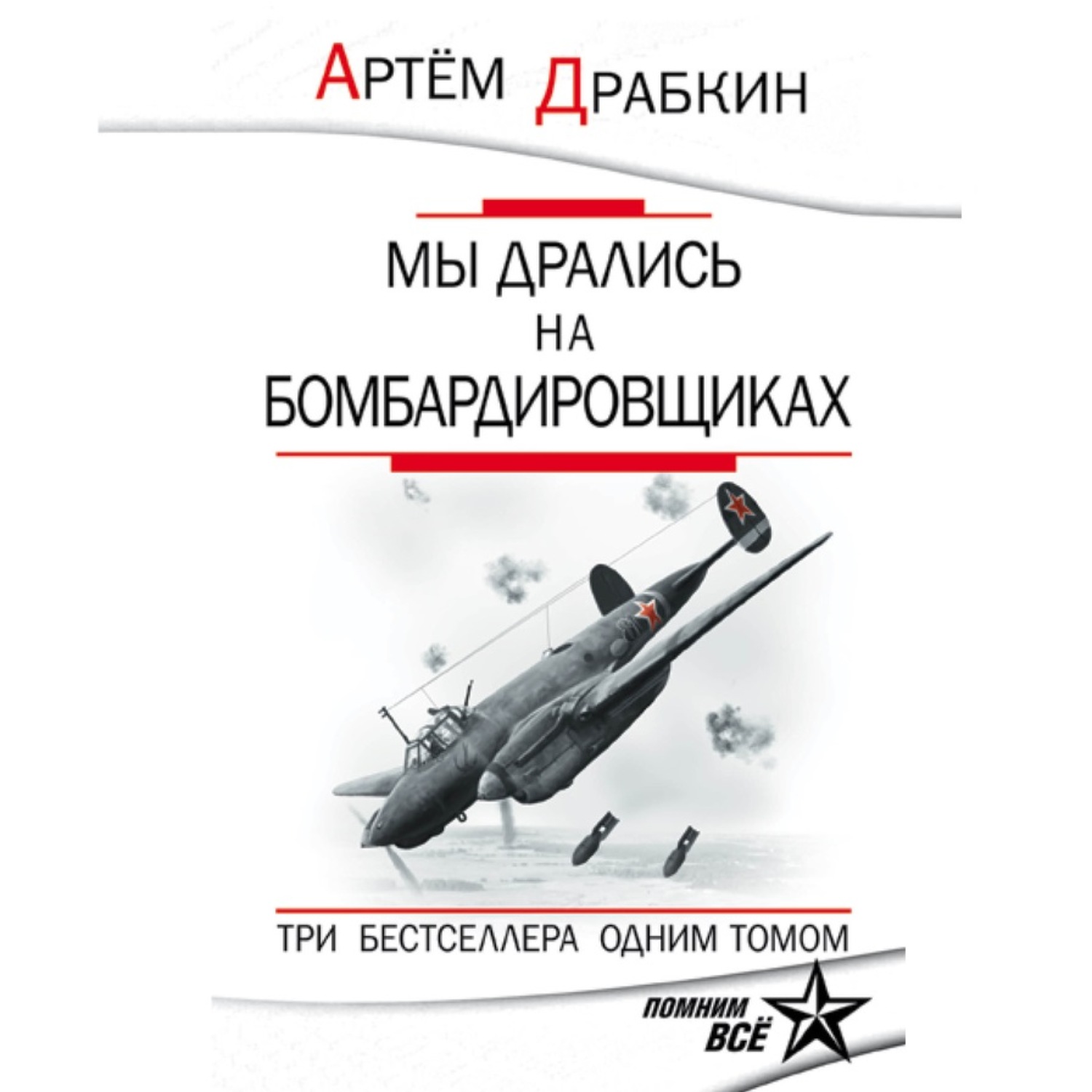 Обложка книги «Мы дрались на бомбардировщиках. Три бестселлера одним томом»